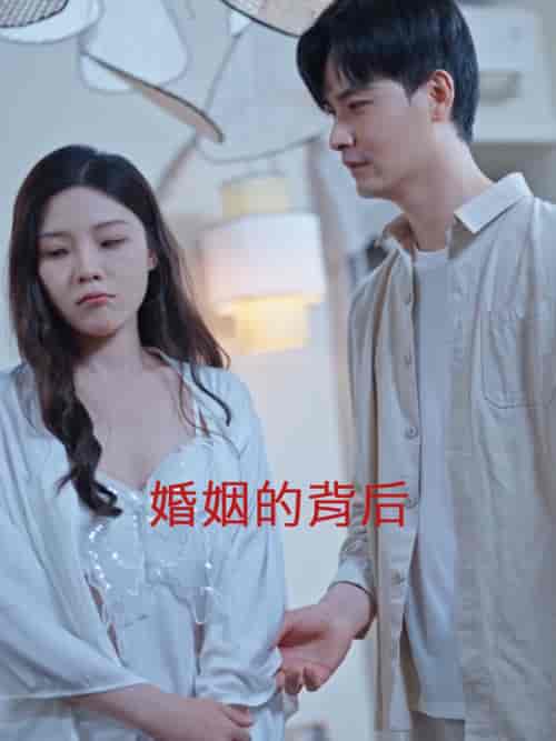 婚姻的背后（35集全） - 紫橙阁短剧