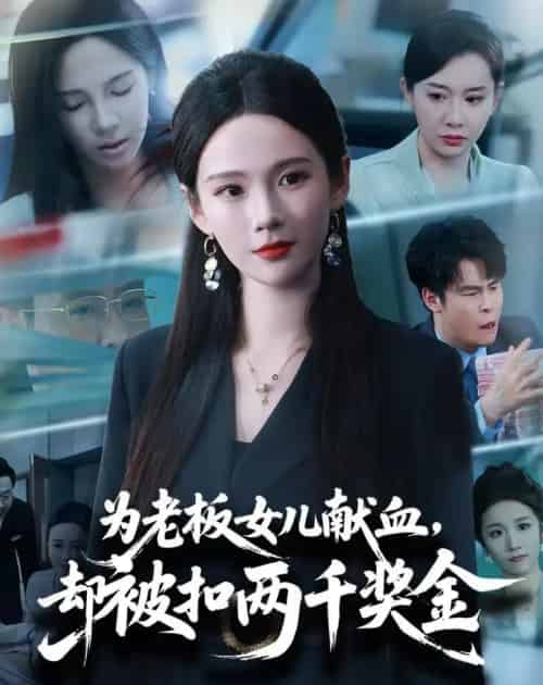 为老板女儿献血,却被扣两千奖金(57集全)孔悦城&彤年-紫橙网创项目网