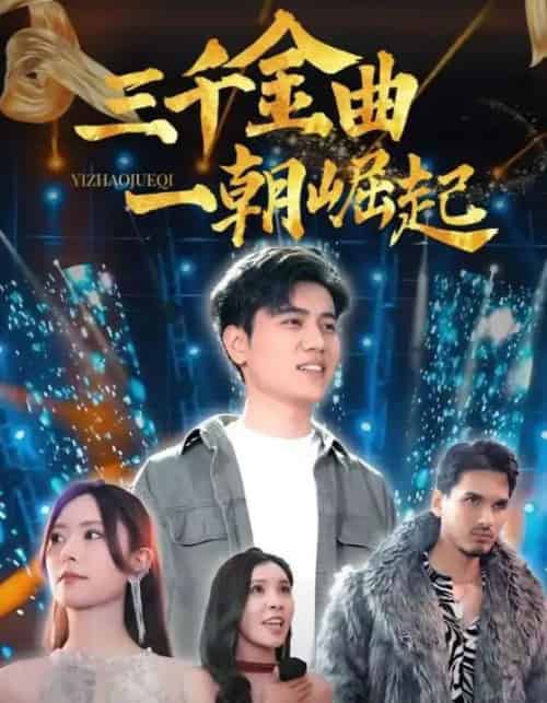三千金曲一朝崛起(91集全)姜腾&李桉淇-紫橙网创项目网