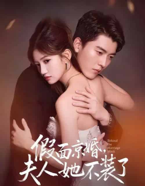 假面京婚，夫人她不装了（70集全）张邯＆毕柔-紫橙网创项目网