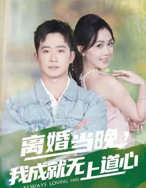 离婚当晚，我成就无上道心（56集全）邓威＆姜雨岑 - 紫橙阁短剧