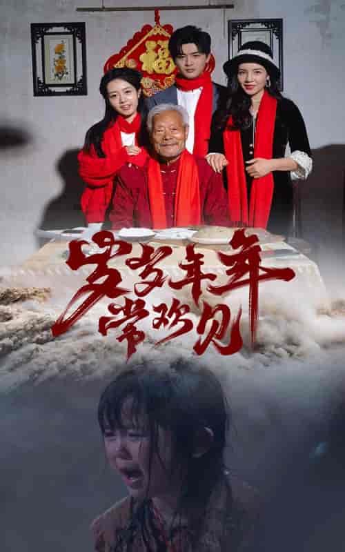 岁岁年年常欢见（71集） - 紫橙阁短剧