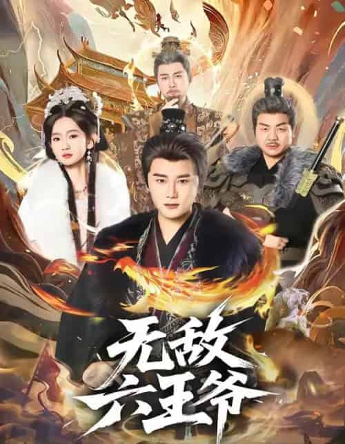 无敌六王爷（85集全）常霄宇＆李金鱼-紫橙网创项目网
