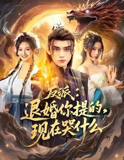 反派退婚你提的现在哭什么（82集全）詹琸＆车芊云-紫橙网创项目网