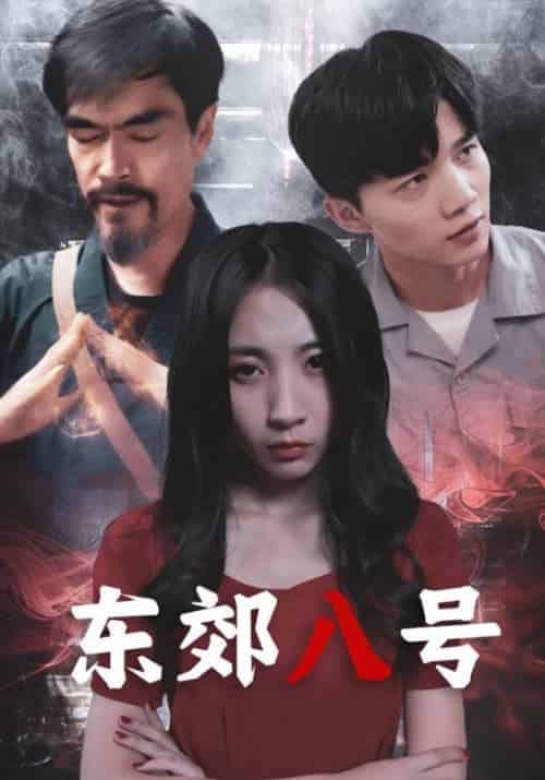 东郊八号（80集）付涛＆吴媚 - 紫橙阁短剧
