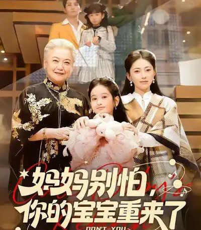 妈妈别怕,你的宝宝重来了(100集全)李思杨&冶梓-紫橙网创项目网