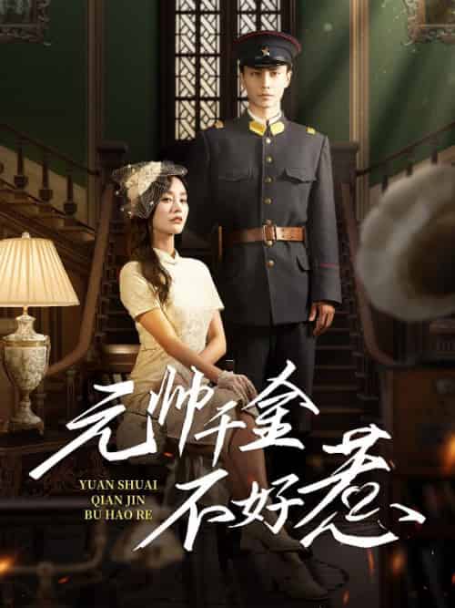 元帅千金不好惹（99集全）陈执＆林云染 - 紫橙阁短剧