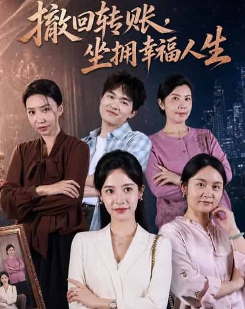 撤回转账,坐拥幸福人生(61集全)龚馥&张凝慈-紫橙网创项目网