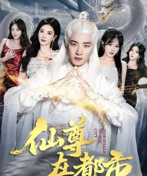 仙尊在都市（76集全）朱珠＆张翊轩-紫橙网创项目网