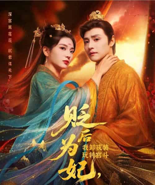 贬后为妃我卸戎装玩转宫斗（79集）强宇＆张炣艾 - 紫橙阁短剧