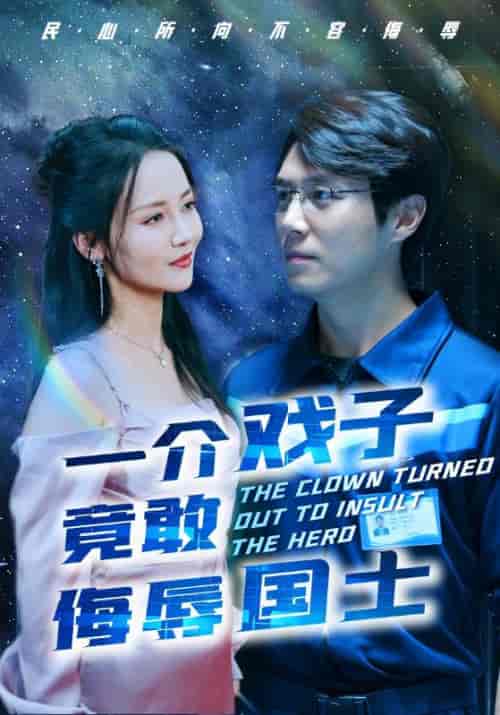 一介戏子竟敢侮辱国士（32集全）陈光耀＆王慧 - 紫橙阁短剧