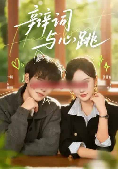 辩词与心跳 辩词与心跳