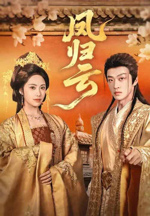 凤归云（60集）刘昱展＆孙梓铖 - 紫橙阁短剧