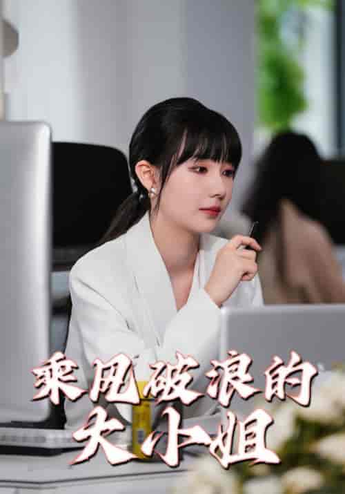 乘风破浪的大小姐（45集全）肖明宇＆郁星辰 - 紫橙阁短剧