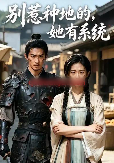 别惹种地的,她有系统 别惹种地的,她有系统