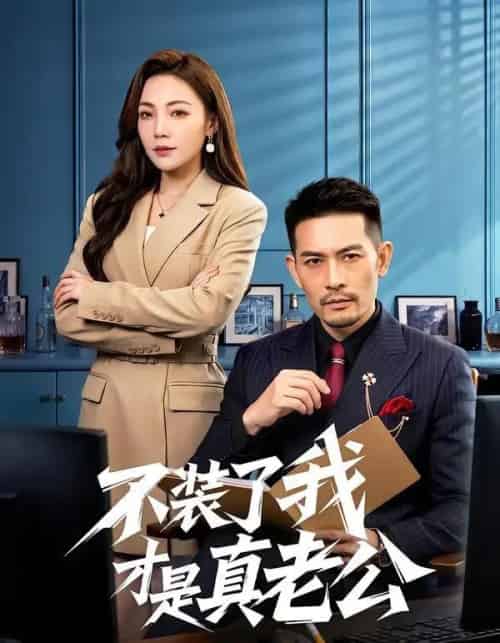 不装了我才是真老公（60集全）于竣博＆乔馨莹-紫橙网创项目网