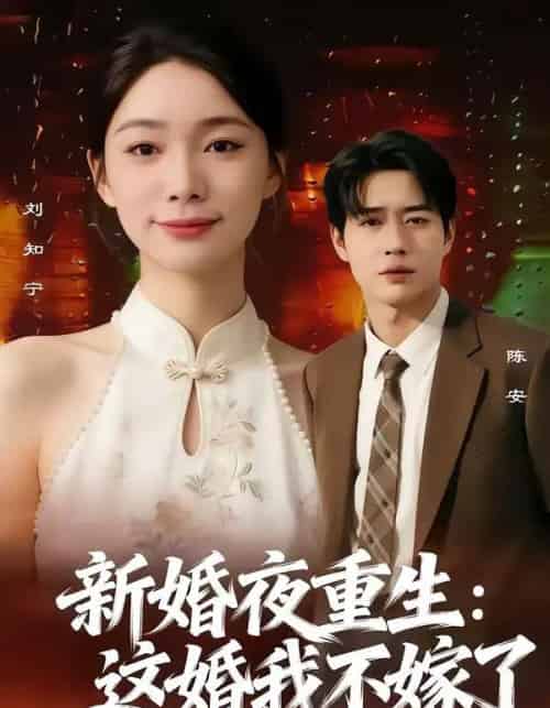 新婚夜重生：这婚我不嫁了（79集全）胡逸航＆金珊-紫橙网创项目网