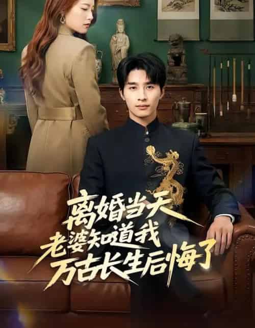 离婚当天老婆知道我万古长生后悔了（50集全）杨雨欣＆刘烨-紫橙网创项目网