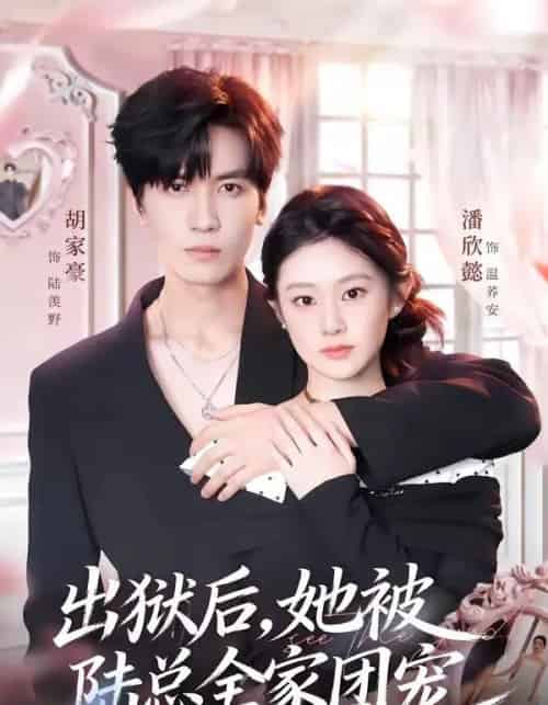 出狱后,她被陆总全家团宠(72集全)胡家豪&潘欣懿-紫橙网创项目网