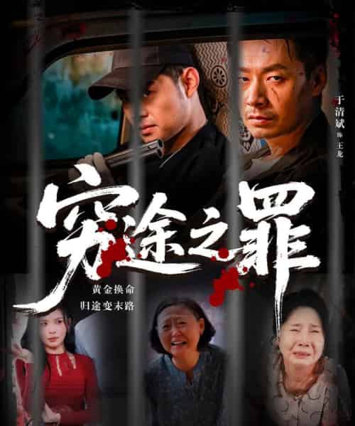 穷途之罪 穷途之罪