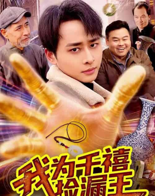 我为千禧捡漏王（123集全）卢艺煊＆大森-紫橙网创项目网