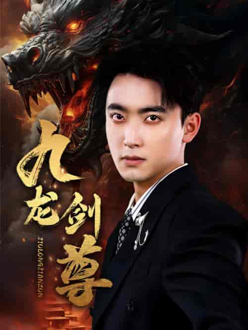 九龙剑尊 九龙剑尊