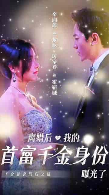 离婚后，千金曝光啦（100集） - 紫橙阁短剧