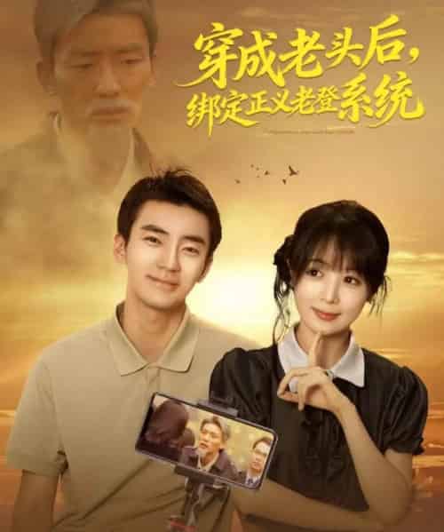 穿成老头后，绑定正义老登系统（80集全）张瀚文＆鳗鱼-紫橙网创项目网