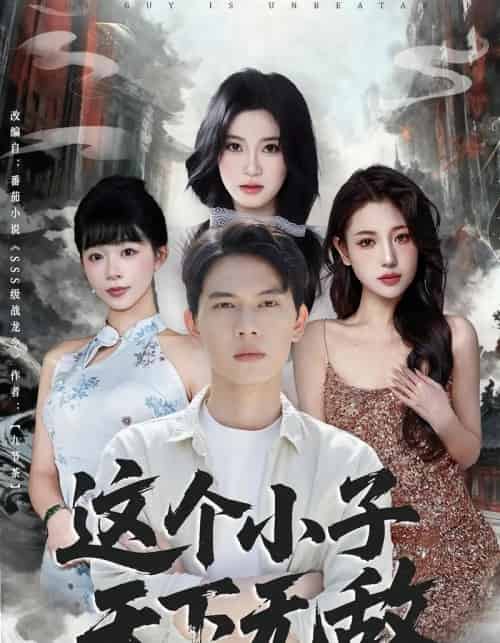 这个小子天下无敌（80集全）胡耀＆李沐汐-紫橙网创项目网