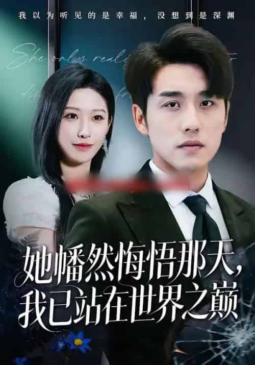 她幡然悔悟那天，我已站在世界之巅（61集全）张宇翔＆秦玺-紫橙网创项目网