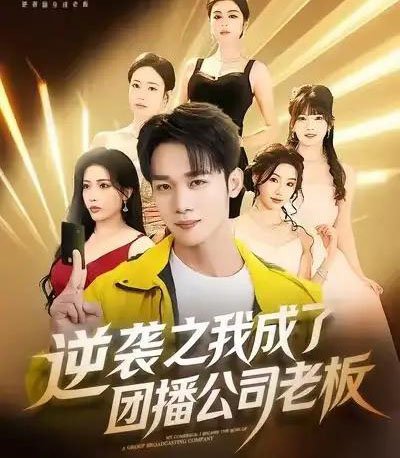 逆袭之我成了团播公司老板（82集全）程勇炜＆唐雪晴-紫橙网创项目网