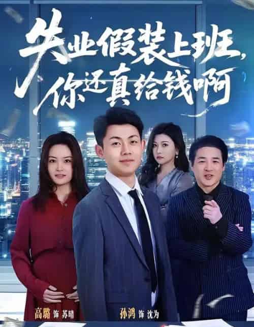 失业假装上班，你还真给钱啊（80集全）孙鸿＆高璐-紫橙网创项目网