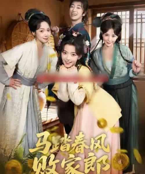 马踏春风败家郎(72集全)凌美仕&谢泽成-紫橙网创项目网