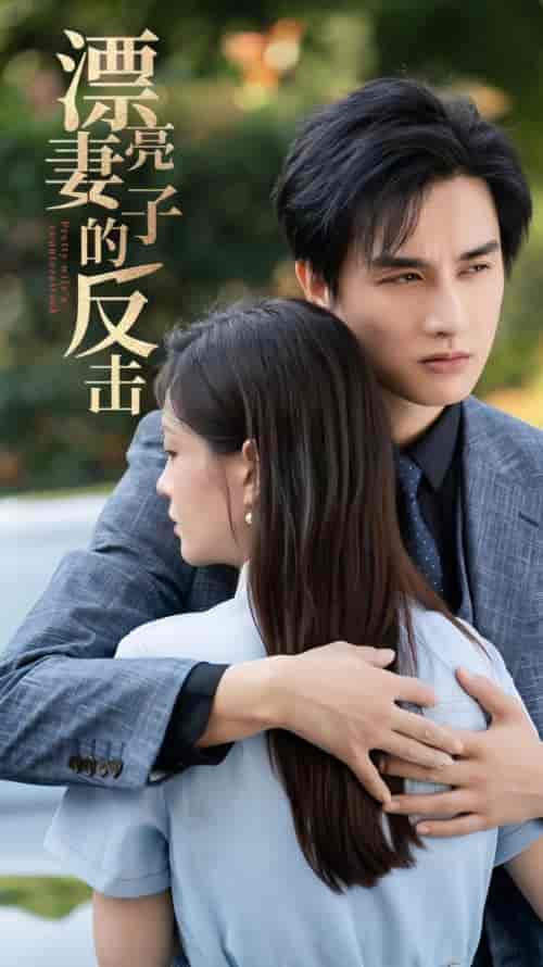 漂亮妻子的反击（101集） - 紫橙阁短剧