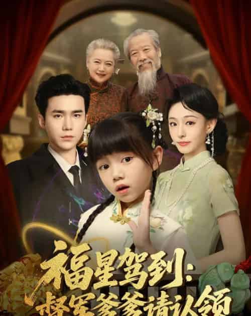 福星驾到督军爹爹请认领（73集全）宋哲伦＆鞠可儿 - 紫橙阁短剧