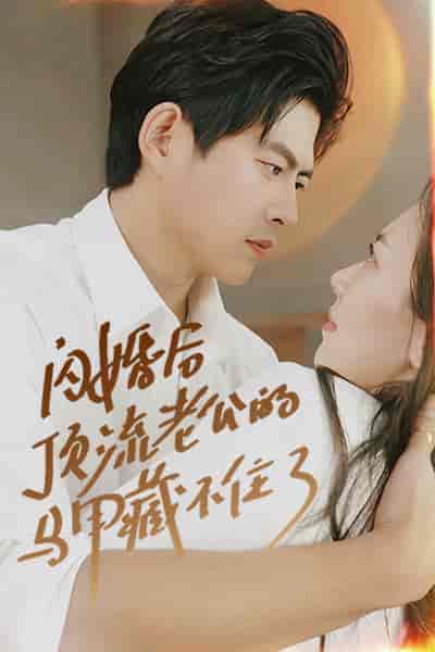 闪婚后顶流老公的马甲藏不住了（95集） - 紫橙阁短剧