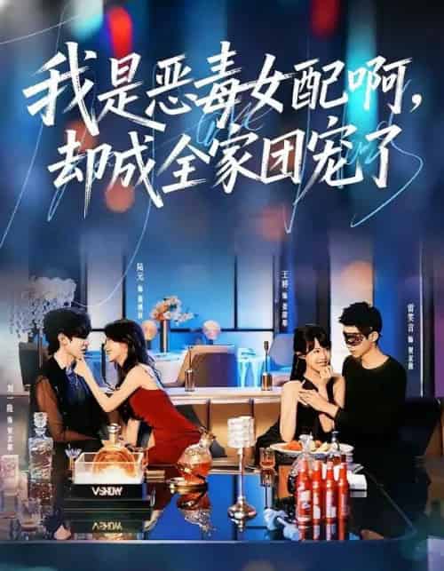 我是恶毒女配啊，却成全家团宠了（74集全）刘一隆＆陆元-紫橙网创项目网