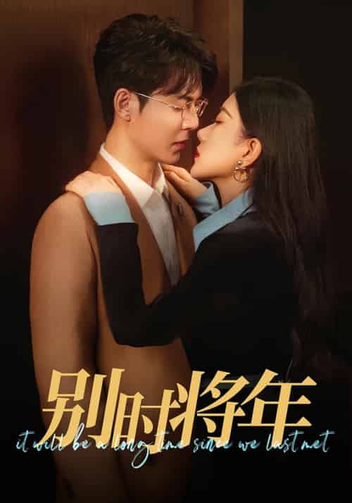 别时将年（70集全）康如行＆秦歌 - 紫橙阁短剧