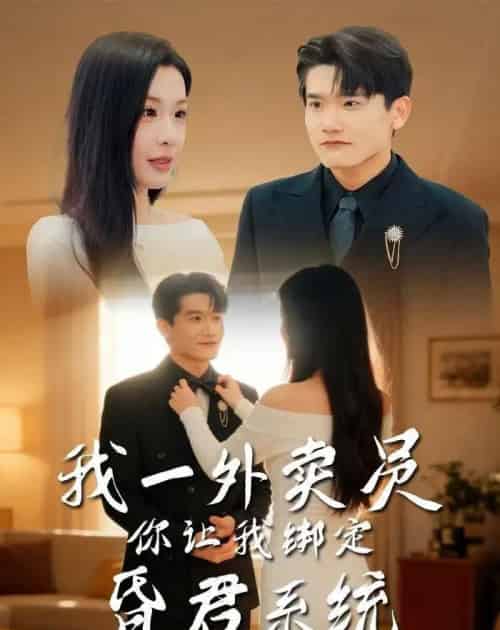 我一外卖员，你让我绑定昏君系统（80集全）杨皓凯＆陈佳欣-紫橙网创项目网