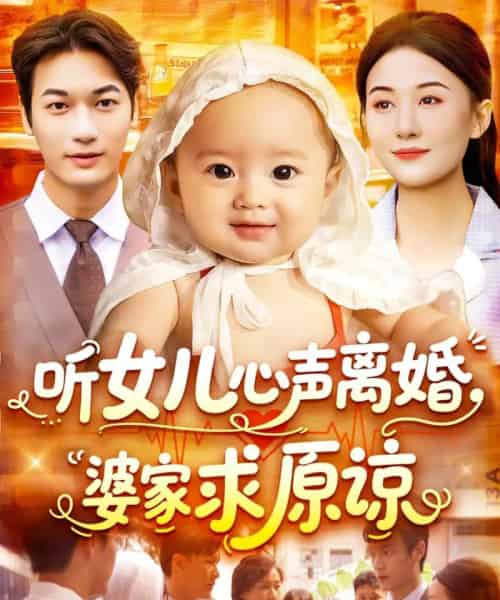 听女儿心声离婚婆家求原谅 听女儿心声离婚婆家求原谅