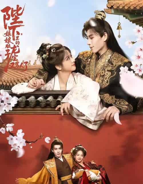 陛下，娘娘肚子里的龙宝又骂人了（50集全）安奕明＆赵菲-紫橙网创项目网