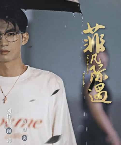 菲凡际遇（100集全）刘梓恒＆颜颜 - 紫橙阁短剧