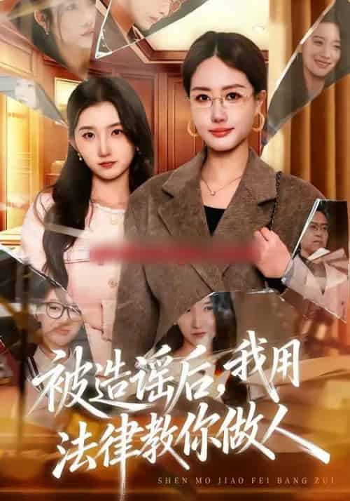 被造谣后，我教全班什么叫诽谤罪＆被造谣后，我用法律教你做人（65集全）赵予靖＆张子璇＆王一迪-紫橙网创项目网