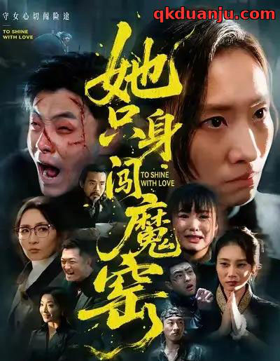 她只身闯魔窑（61集全）张耀尹＆张杉-紫橙网创项目网