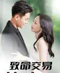 致命交易（56集）郑天龙＆杨诗倩-紫橙网创项目网