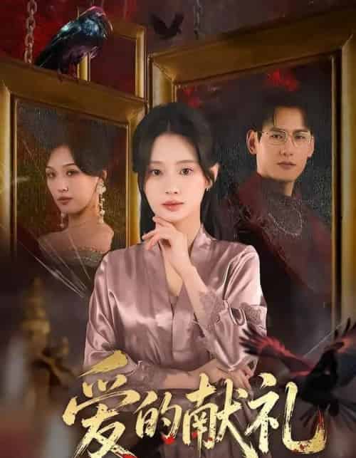 爱的献礼(52集全)杨晨&方梨-紫橙网创项目网