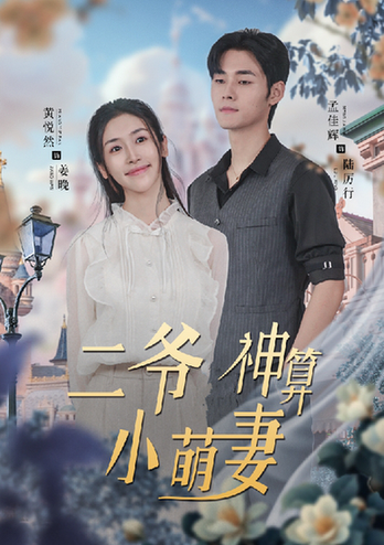 二爷神算小萌妻（74集） - 紫橙阁短剧
