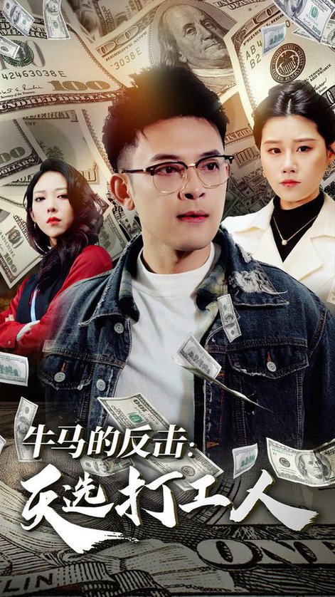 牛马的反击天选打工人（50集全）魏昕怡 - 紫橙阁短剧