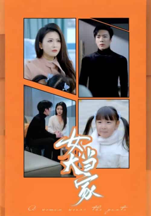 女大当家（30集全）何旭＆秦芳 - 紫橙阁短剧