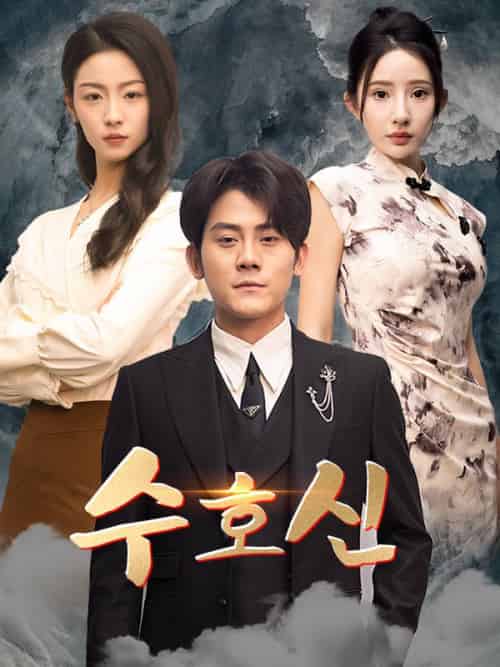 수호신（73集）유태영＆＆서한나 - 紫橙海外短剧